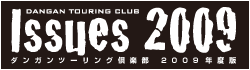 ダンガンツーリング倶楽部　2009年度版